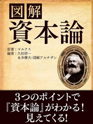 cover image of 図解 資本論